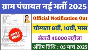 Gram Panchayat Vacancy 2025