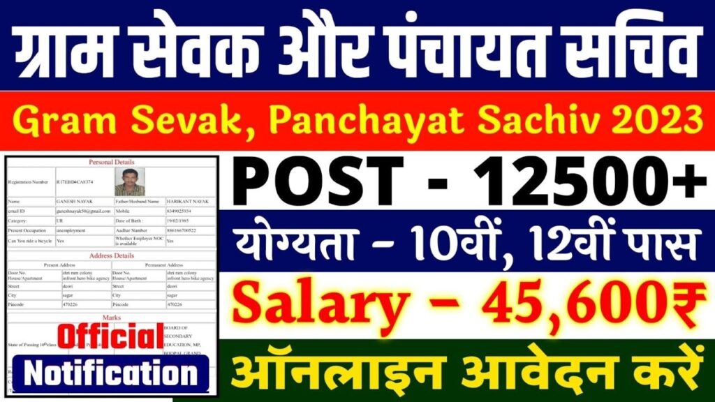 Gram Sevak Sachiv Bharti 2025