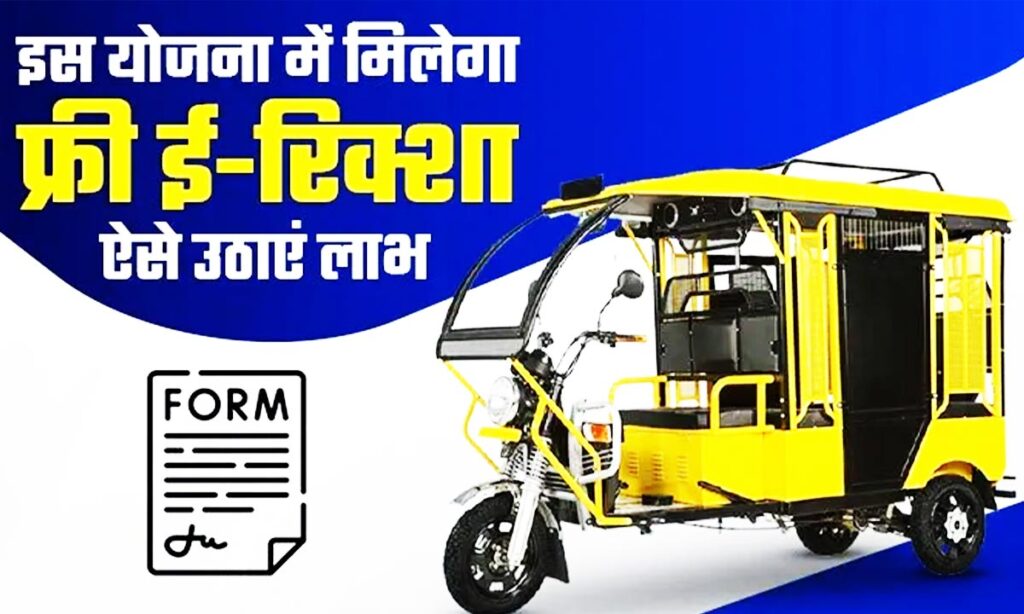 "MP CM E-Rickshaw Scheme 2025