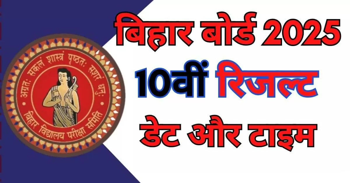 Bihar Board 10th Result Date 2025